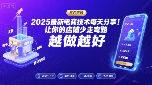 【精】2025-2026最新电商技术每天分享,让你的店铺少走弯路,越做越好(更新26年07月) - 创业吧创业吧,副业网,副业项目,网创项目,创业项目,赚钱平台,免费项目分享,手机搬砖,无货源电商,抖音工具箱,搬砖项目,网络赚钱,AI短剧,AI动漫制作创业吧