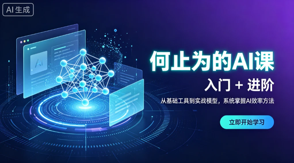 【精】何止为的AI课 入门+进阶,从基础工具到实战模型,系统掌握AI效率方法 - 创业吧创业吧,副业网,副业项目,网创项目,创业项目,赚钱平台,免费项目分享,手机搬砖,无货源电商,抖音工具箱,搬砖项目,网络赚钱,AI短剧,AI动漫制作创业吧