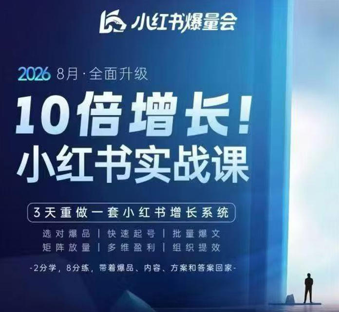 戴小胖·8月28-30号线下课视频20小时,小红书爆量会实战课,6大系统全新升级,3天重做一套小红书增长系统 - 创业吧创业吧,副业网,副业项目,网创项目,创业项目,赚钱平台,免费项目分享,手机搬砖,无货源电商,抖音工具箱,搬砖项目,网络赚钱,AI短剧,AI动漫制作创业吧