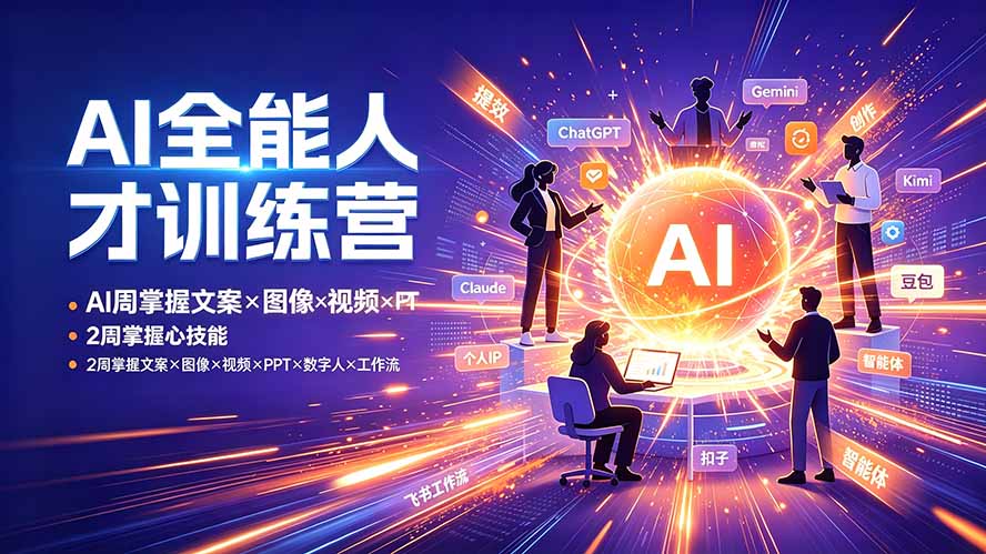 【精】AI全能人才训练营 2周掌握文案×图像×视频×PPT×数字人×工作流 超越80%的人 - 创业吧创业吧,副业网,副业项目,网创项目,创业项目,赚钱平台,免费项目分享,手机搬砖,无货源电商,抖音工具箱,搬砖项目,网络赚钱,AI短剧,AI动漫制作创业吧