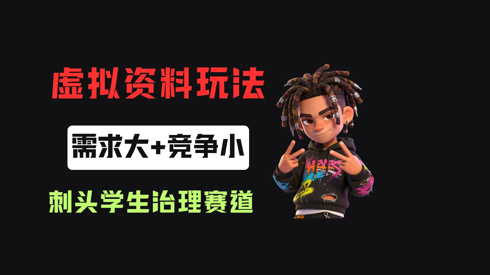 小红书卖刺头学生治理手册（电子版），客单价19.9，326天卖了3439单！ - 创业吧创业吧,副业网,副业项目,网创项目,创业项目,赚钱平台,免费项目分享,手机搬砖,无货源电商,抖音工具箱,搬砖项目,网络赚钱,AI短剧,AI动漫制作创业吧