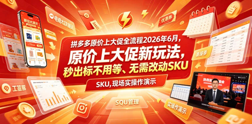 拼多多原价上大促全流程，原价上大促新玩法，秒出标不用等、无需改动SKU，现场实操演示(2026年6月) - 创业吧创业吧,副业网,副业项目,网创项目,创业项目,赚钱平台,免费项目分享,手机搬砖,无货源电商,抖音工具箱,搬砖项目,网络赚钱,AI短剧,AI动漫制作创业吧