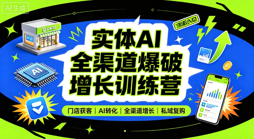 【精】实体AI全渠道爆破增长训练营,门店获客、AI转化、全渠道增长、私域复购 - 创业吧创业吧,副业网,副业项目,网创项目,创业项目,赚钱平台,免费项目分享,手机搬砖,无货源电商,抖音工具箱,搬砖项目,网络赚钱,AI短剧,AI动漫制作创业吧
