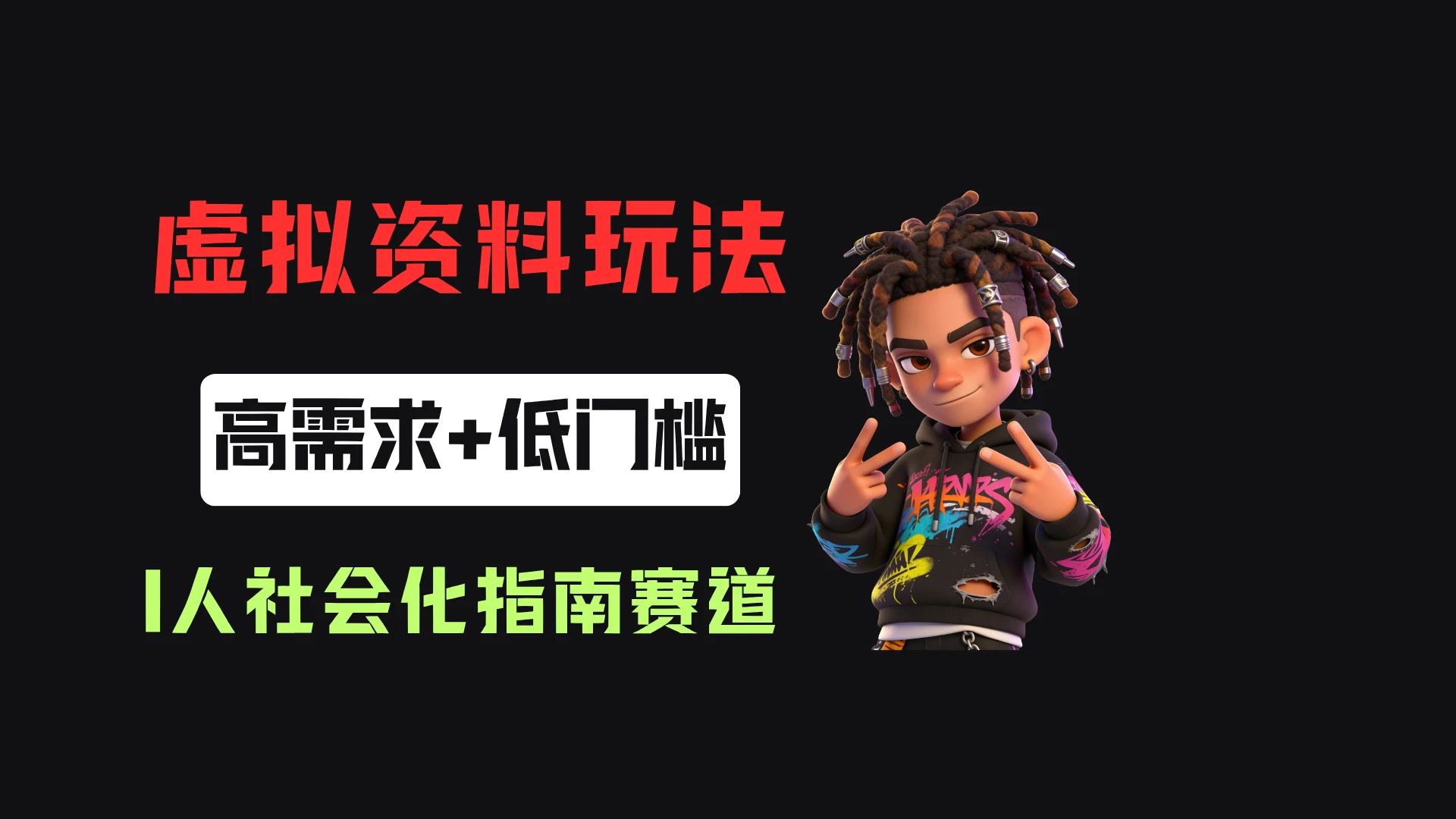 小红书卖I人社会化指南（电子版），客单价19.9，183篇笔记卖了14w！创业吧,副业网,副业项目,网创项目,创业项目,赚钱平台,免费项目分享,手机搬砖,无货源电商,抖音工具箱,搬砖项目,网络赚钱,AI短剧,AI动漫制作创业吧