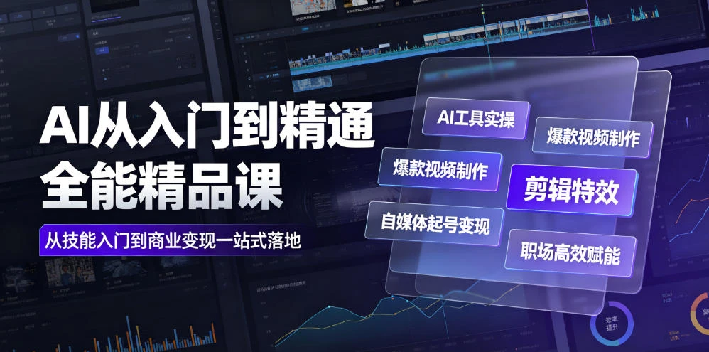 【精】AI从入门到精通全能精品课｜AI工具实操+爆款视频制作+剪辑特效+自媒体起号变现+职场高效赋能全教程创业吧,副业网,副业项目,网创项目,创业项目,赚钱平台,免费项目分享,手机搬砖,无货源电商,抖音工具箱,搬砖项目,网络赚钱,AI短剧,AI动漫制作创业吧