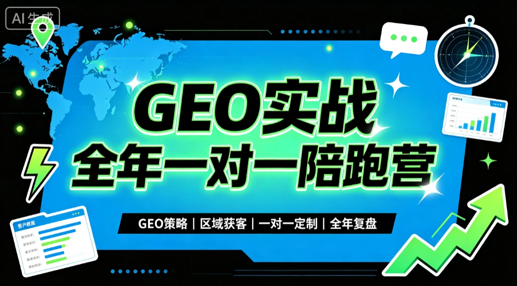 【精】GEO实战全年一对一陪跑营，GEO策略、区域获客、一对一定制、全年复盘创业吧,副业网,副业项目,网创项目,创业项目,赚钱平台,免费项目分享,手机搬砖,无货源电商,抖音工具箱,搬砖项目,网络赚钱,AI短剧,AI动漫制作创业吧