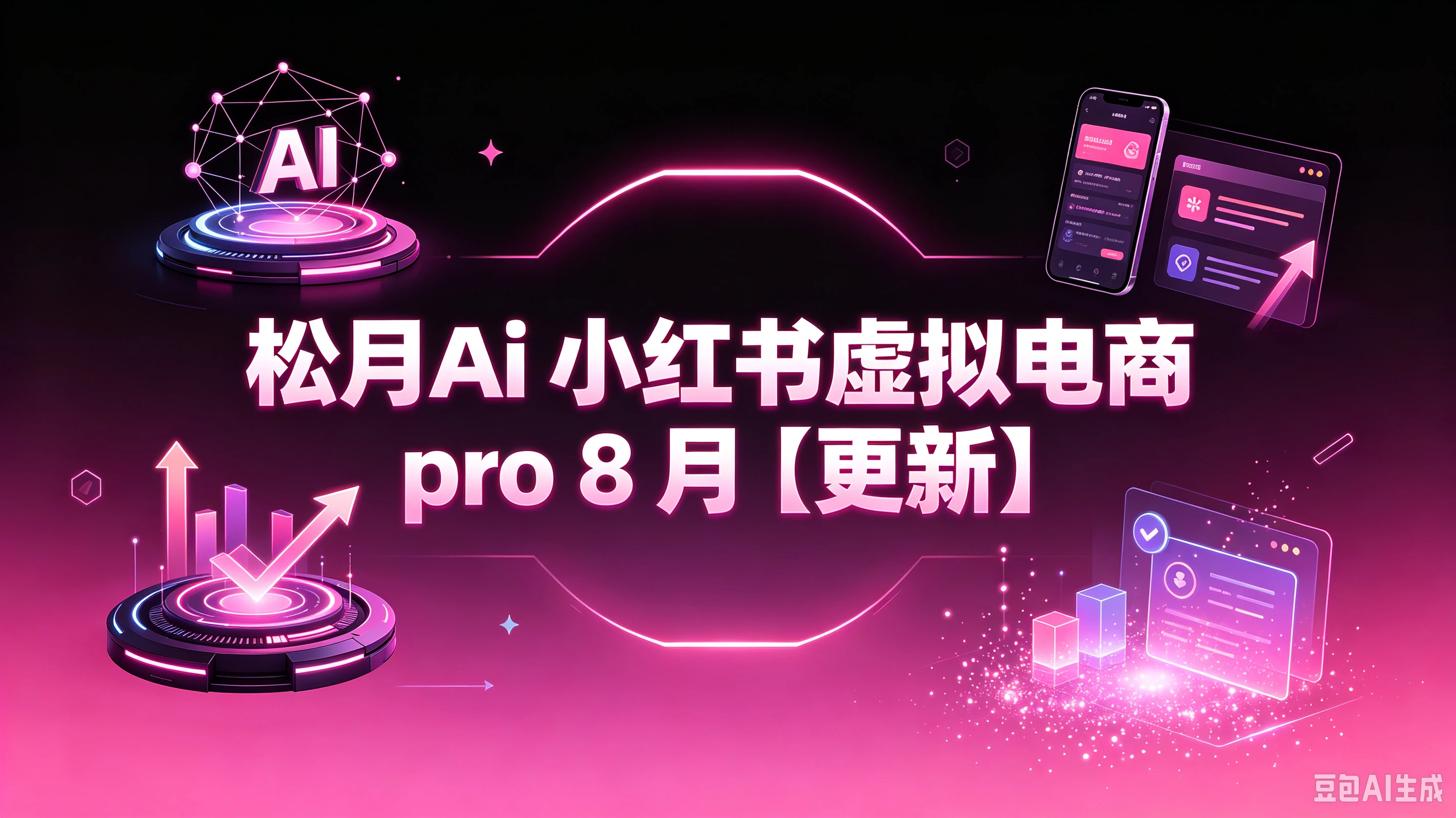 【精】松月Ai 小红书虚拟电商 pro 8月（更新）创业吧,副业网,副业项目,网创项目,创业项目,赚钱平台,免费项目分享,手机搬砖,无货源电商,抖音工具箱,搬砖项目,网络赚钱,AI短剧,AI动漫制作创业吧