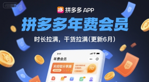 拼多多年费会员，实经验分享操，时长拉满，干货拉满(更新260914)创业吧,副业网,副业项目,网创项目,创业项目,赚钱平台,免费项目分享,手机搬砖,无货源电商,抖音工具箱,搬砖项目,网络赚钱,AI短剧,AI动漫制作创业吧