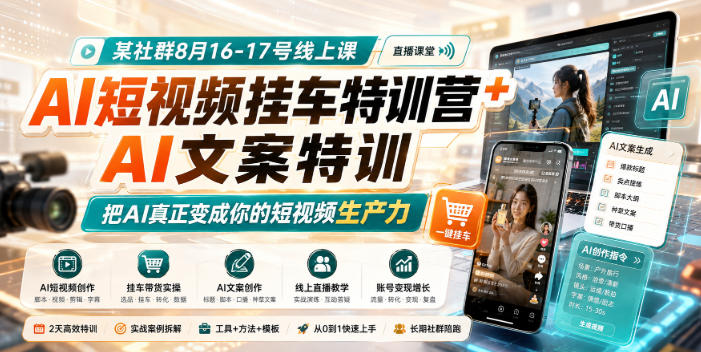 【精】某社群8月16-17号线上课，AI短视频挂车特训营+AI文案特训，把AI真正变成你的短视频生产力创业吧,副业网,副业项目,网创项目,创业项目,赚钱平台,免费项目分享,手机搬砖,无货源电商,抖音工具箱,搬砖项目,网络赚钱,AI短剧,AI动漫制作创业吧