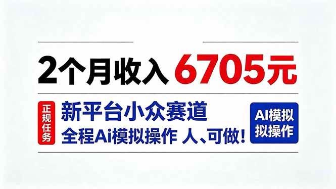 （20443期）2个月收入6705元，最新平台小众赛道，全程Ai操作人人可做！创业吧,副业网,副业项目,网创项目,创业项目,赚钱平台,免费项目分享,手机搬砖,无货源电商,抖音工具箱,搬砖项目,网络赚钱,AI短剧,AI动漫制作创业吧