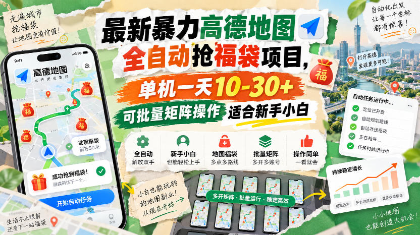 最新暴力高德地图全自动抢福袋项目，单机一天10-30+可批量矩阵操作适合新手小白创业吧,副业网,副业项目,网创项目,创业项目,赚钱平台,免费项目分享,手机搬砖,无货源电商,抖音工具箱,搬砖项目,网络赚钱,AI短剧,AI动漫制作创业吧