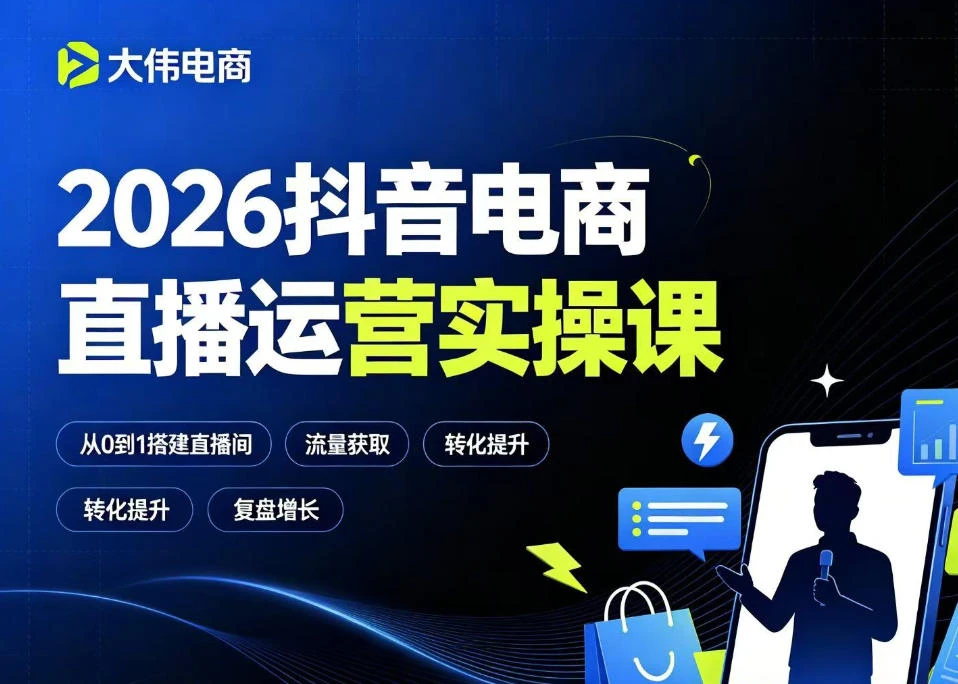 【精】大伟2026抖音电商直播运营实操课，自然流付费流双流量运营、直播间排品测品、专场活动策划、求职面试一站式进阶教程创业吧,副业网,副业项目,网创项目,创业项目,赚钱平台,免费项目分享,手机搬砖,无货源电商,抖音工具箱,搬砖项目,网络赚钱,AI短剧,AI动漫制作创业吧