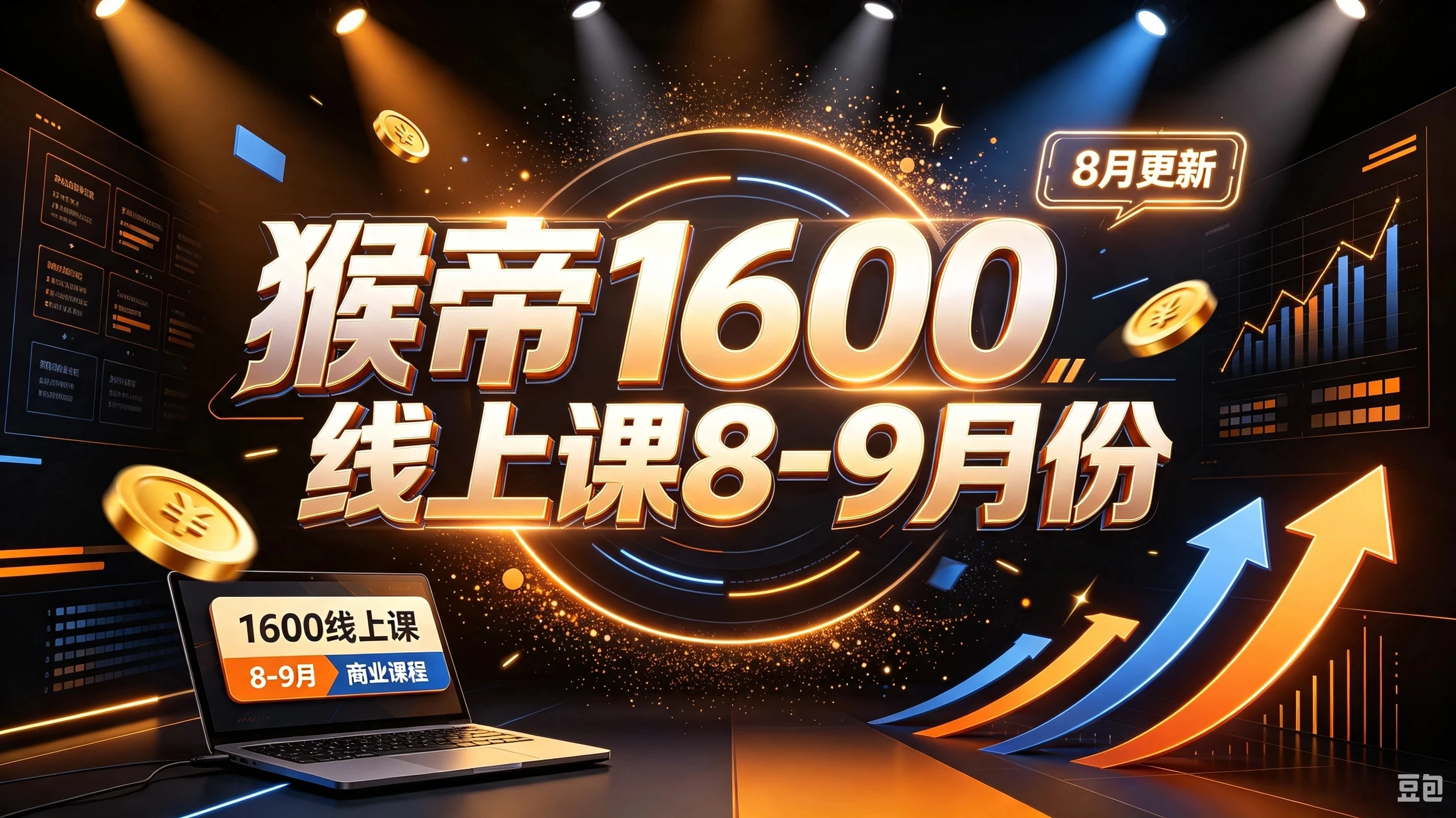 【精】猴帝1600线上课8-9月份（8月更新）创业吧,副业网,副业项目,网创项目,创业项目,赚钱平台,免费项目分享,手机搬砖,无货源电商,抖音工具箱,搬砖项目,网络赚钱,AI短剧,AI动漫制作创业吧