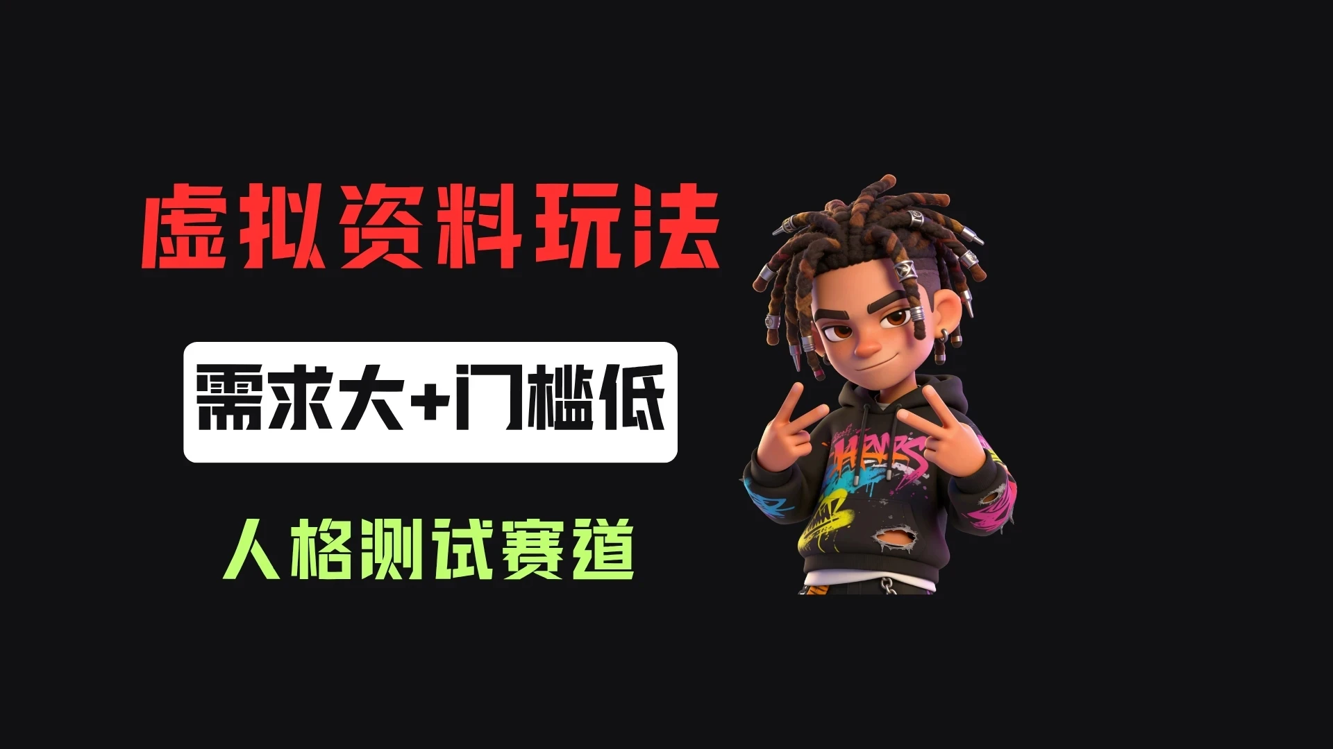 搭建人格测试网站在小红书做趣味人格自测，客单价2.98，310天卖了4.3w单！创业吧,副业网,副业项目,网创项目,创业项目,赚钱平台,免费项目分享,手机搬砖,无货源电商,抖音工具箱,搬砖项目,网络赚钱,AI短剧,AI动漫制作创业吧