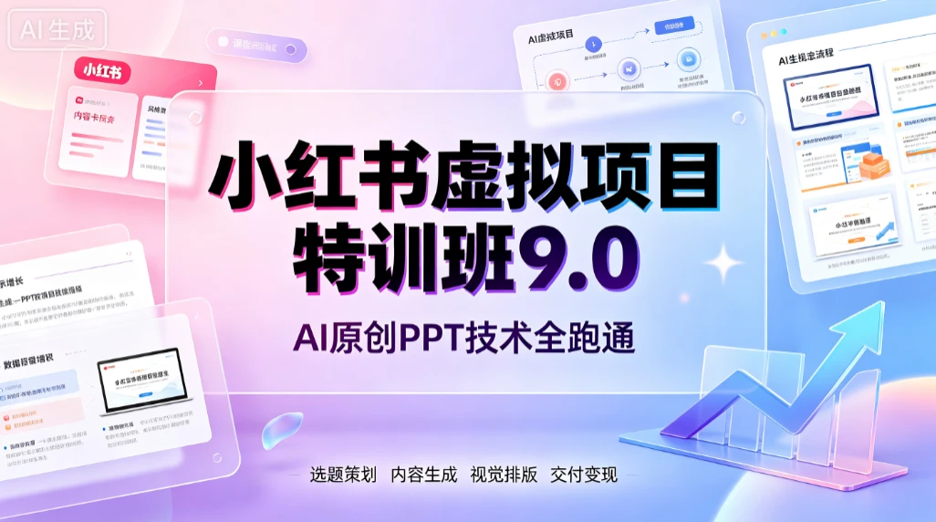 【精】小红书虚拟项目特训班9.0，AI原创PPT技术全跑通，单品单店月纯利润几个W创业吧,副业网,副业项目,网创项目,创业项目,赚钱平台,免费项目分享,手机搬砖,无货源电商,抖音工具箱,搬砖项目,网络赚钱,AI短剧,AI动漫制作创业吧