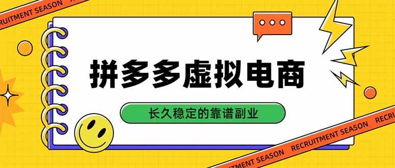 （20455期）拼多多虚拟电商，单店日入500+，合规稳定的老牌项目，长久稳定才是基础创业吧,副业网,副业项目,网创项目,创业项目,赚钱平台,免费项目分享,手机搬砖,无货源电商,抖音工具箱,搬砖项目,网络赚钱,AI短剧,AI动漫制作创业吧
