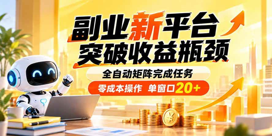 (20452期)副业新平台,突破收益瓶颈 全自动矩阵完成任务 零成本操作,单窗口20+创业吧,副业网,副业项目,网创项目,创业项目,赚钱平台,免费项目分享,手机搬砖,无货源电商,抖音工具箱,搬砖项目,网络赚钱,AI短剧,AI动漫制作创业吧