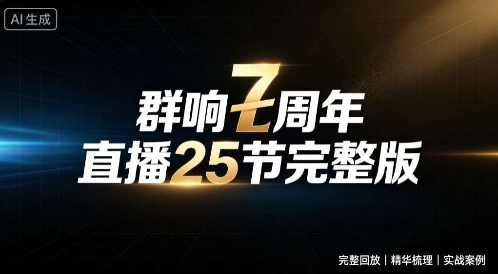 【精】群响七周年直播25节完整版，从增长到变现的完整复盘，完整回放|精华梳理|实战案例创业吧,副业网,副业项目,网创项目,创业项目,赚钱平台,免费项目分享,手机搬砖,无货源电商,抖音工具箱,搬砖项目,网络赚钱,AI短剧,AI动漫制作创业吧