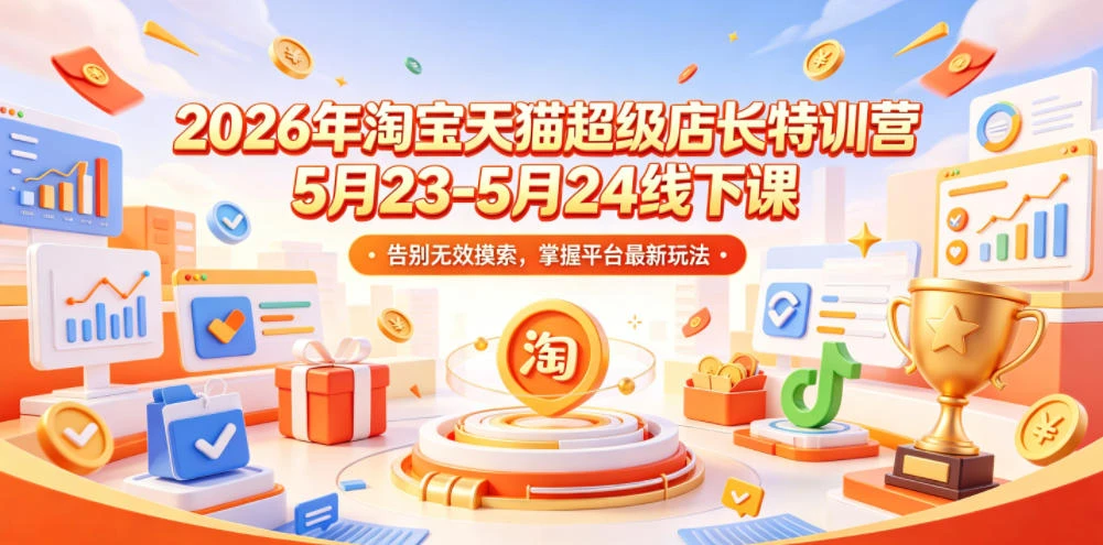 【精】炬鼎力淘宝天猫超级店长特训营【2026年5月23-5月24线下课】音频+字幕+pdf创业吧,副业网,副业项目,网创项目,创业项目,赚钱平台,免费项目分享,手机搬砖,无货源电商,抖音工具箱,搬砖项目,网络赚钱,AI短剧,AI动漫制作创业吧