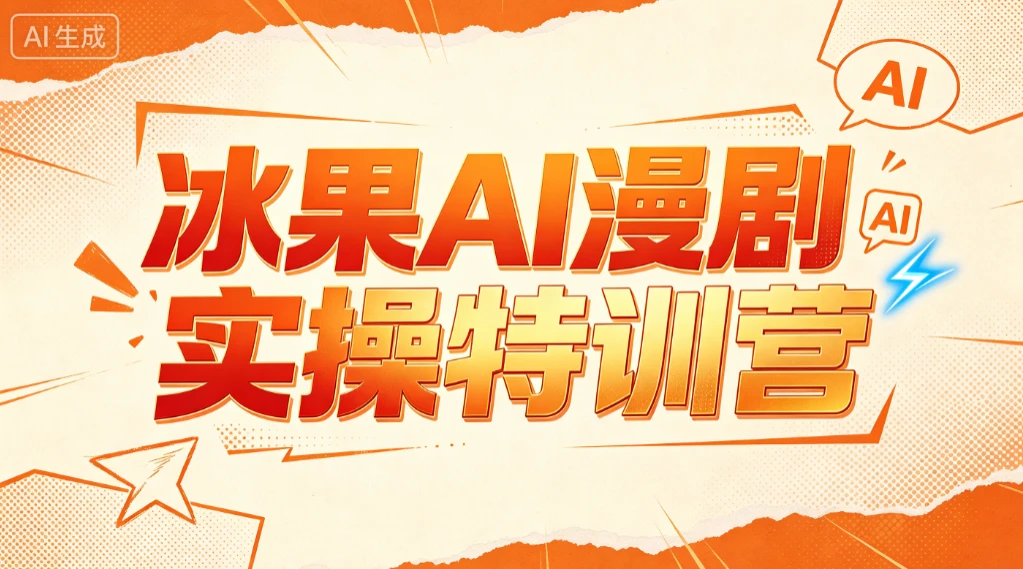 【精】冰果AI漫剧实操特训营，从脚本到成片，掌握AI漫剧创作全流程，把创意做成漫剧作品创业吧,副业网,副业项目,网创项目,创业项目,赚钱平台,免费项目分享,手机搬砖,无货源电商,抖音工具箱,搬砖项目,网络赚钱,AI短剧,AI动漫制作创业吧