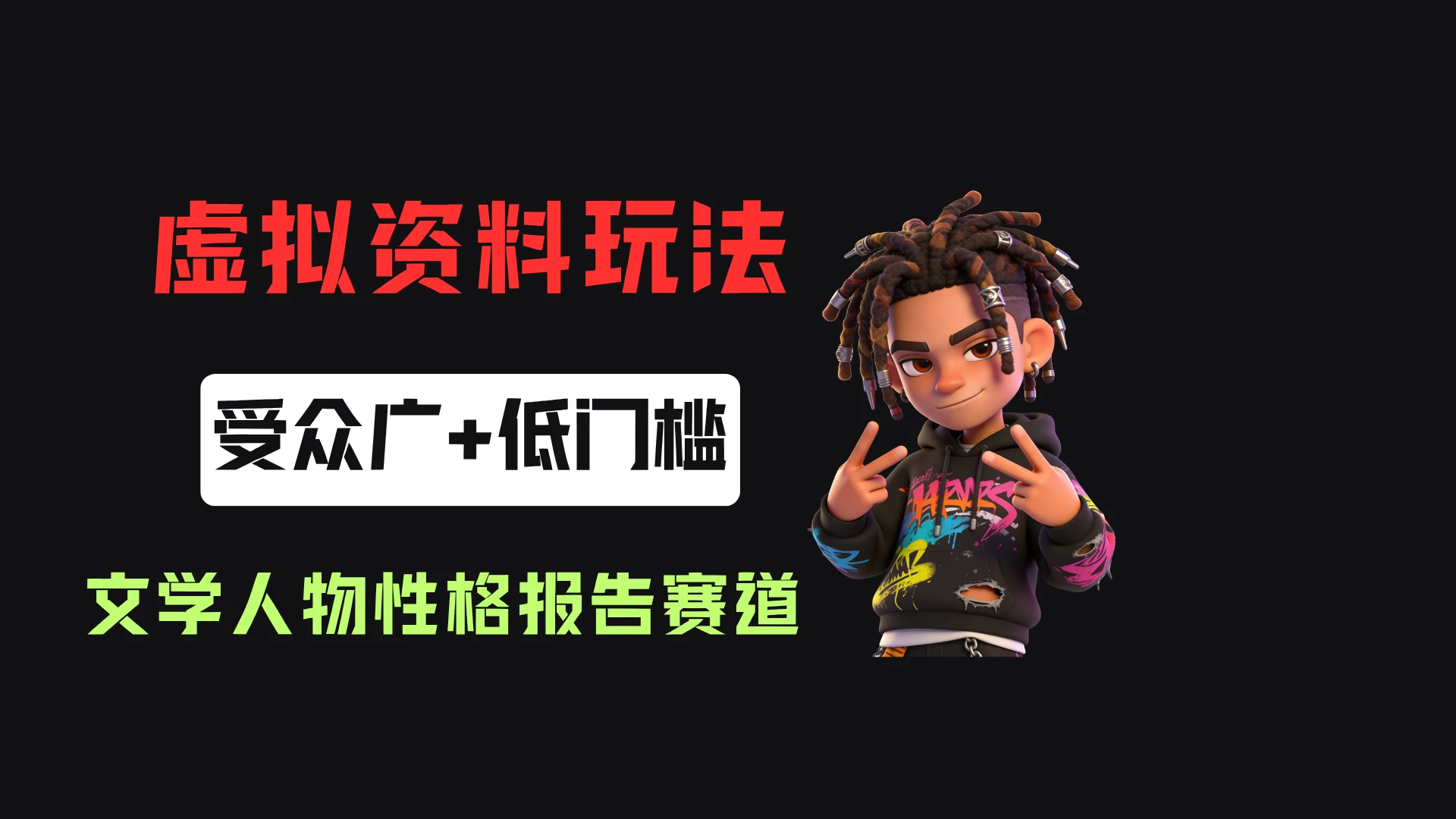 小红书卖文学人物性格测试报告，客单价4.99，135天卖了5169单！创业吧,副业网,副业项目,网创项目,创业项目,赚钱平台,免费项目分享,手机搬砖,无货源电商,抖音工具箱,搬砖项目,网络赚钱,AI短剧,AI动漫制作创业吧