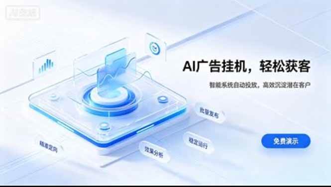(20444期)AI 智能广告挂机|日入 300 + 上不封顶,新手宝妈上班族的新副业创业吧,副业网,副业项目,网创项目,创业项目,赚钱平台,免费项目分享,手机搬砖,无货源电商,抖音工具箱,搬砖项目,网络赚钱,AI短剧,AI动漫制作创业吧