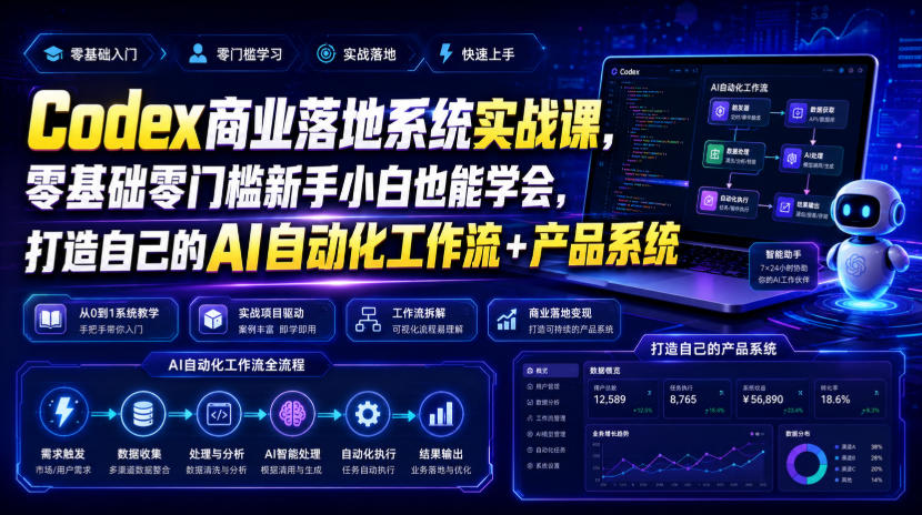 Codex商业落地系统实战课,零基础零门槛新手小白也能学会,打造自己的AI自动化工作流+产品系统(更新) Codex商业落地系统实战课,零基础零门槛新手小白也能学会,打造自己的AI自动化工作流+产品系统(更新)