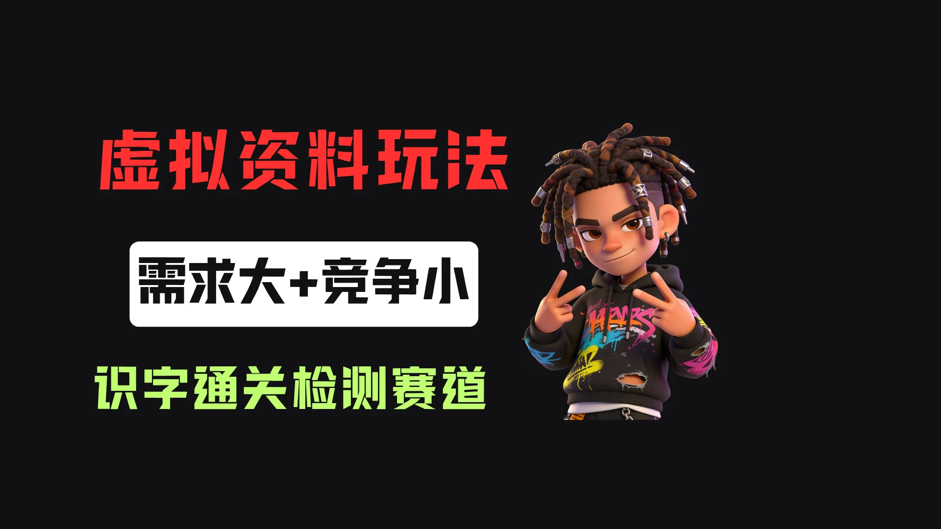 小红书卖识字通关检测（电子版），客单价3.9，372天卖了8.7w+创业吧,副业网,副业项目,网创项目,创业项目,赚钱平台,免费项目分享,手机搬砖,无货源电商,抖音工具箱,搬砖项目,网络赚钱,AI短剧,AI动漫制作创业吧