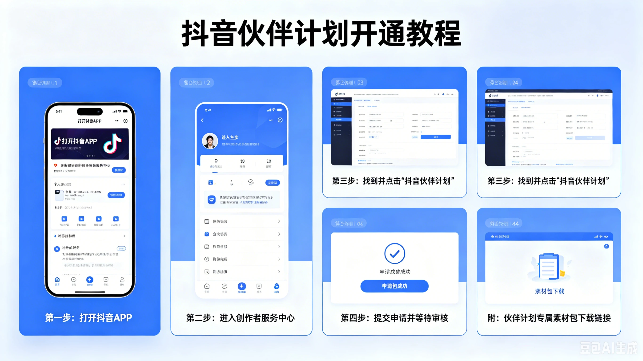 【精】抖音伙伴计划开通教程，附素材创业吧,副业网,副业项目,网创项目,创业项目,赚钱平台,免费项目分享,手机搬砖,无货源电商,抖音工具箱,搬砖项目,网络赚钱,AI短剧,AI动漫制作创业吧