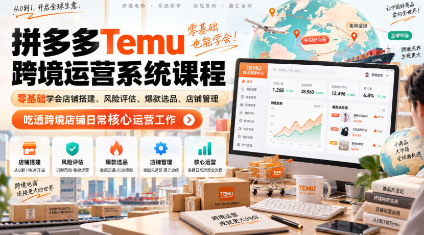 Temu跨境拼多多运营系统课程，零基础学会店铺搭建、风险评估、爆款选品、店铺管理，吃透跨境店铺日常核心运营工作创业吧,副业网,副业项目,网创项目,创业项目,赚钱平台,免费项目分享,手机搬砖,无货源电商,抖音工具箱,搬砖项目,网络赚钱,AI短剧,AI动漫制作创业吧