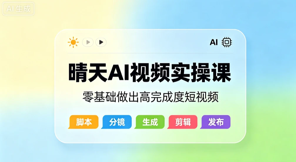 【精】晴天AI视频实操课，零基础做出高完成度短视频创业吧,副业网,副业项目,网创项目,创业项目,赚钱平台,免费项目分享,手机搬砖,无货源电商,抖音工具箱,搬砖项目,网络赚钱,AI短剧,AI动漫制作创业吧