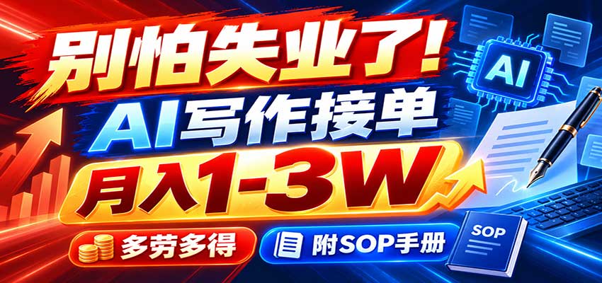 别怕失业了！AI写作接单月入1-3W，多劳多得，附SOP手册创业吧,副业网,副业项目,网创项目,创业项目,赚钱平台,免费项目分享,手机搬砖,无货源电商,抖音工具箱,搬砖项目,网络赚钱,AI短剧,AI动漫制作创业吧