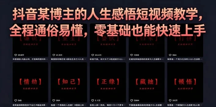 抖音某博主的灰太狼人生感悟短视频教学，全程通俗易懂，零基础也能快速上手创业吧,副业网,副业项目,网创项目,创业项目,赚钱平台,免费项目分享,手机搬砖,无货源电商,抖音工具箱,搬砖项目,网络赚钱,AI短剧,AI动漫制作创业吧