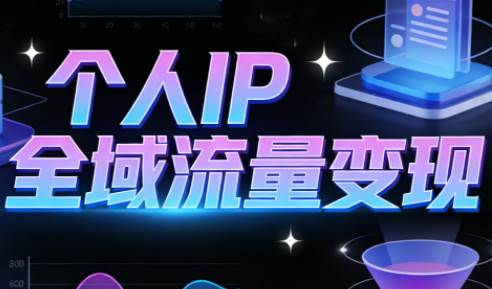 【精】萌神老师·抖音个人IP全域流量变现进阶课（更新26年5月）创业吧,副业网,副业项目,网创项目,创业项目,赚钱平台,免费项目分享,手机搬砖,无货源电商,抖音工具箱,搬砖项目,网络赚钱,AI短剧,AI动漫制作创业吧
